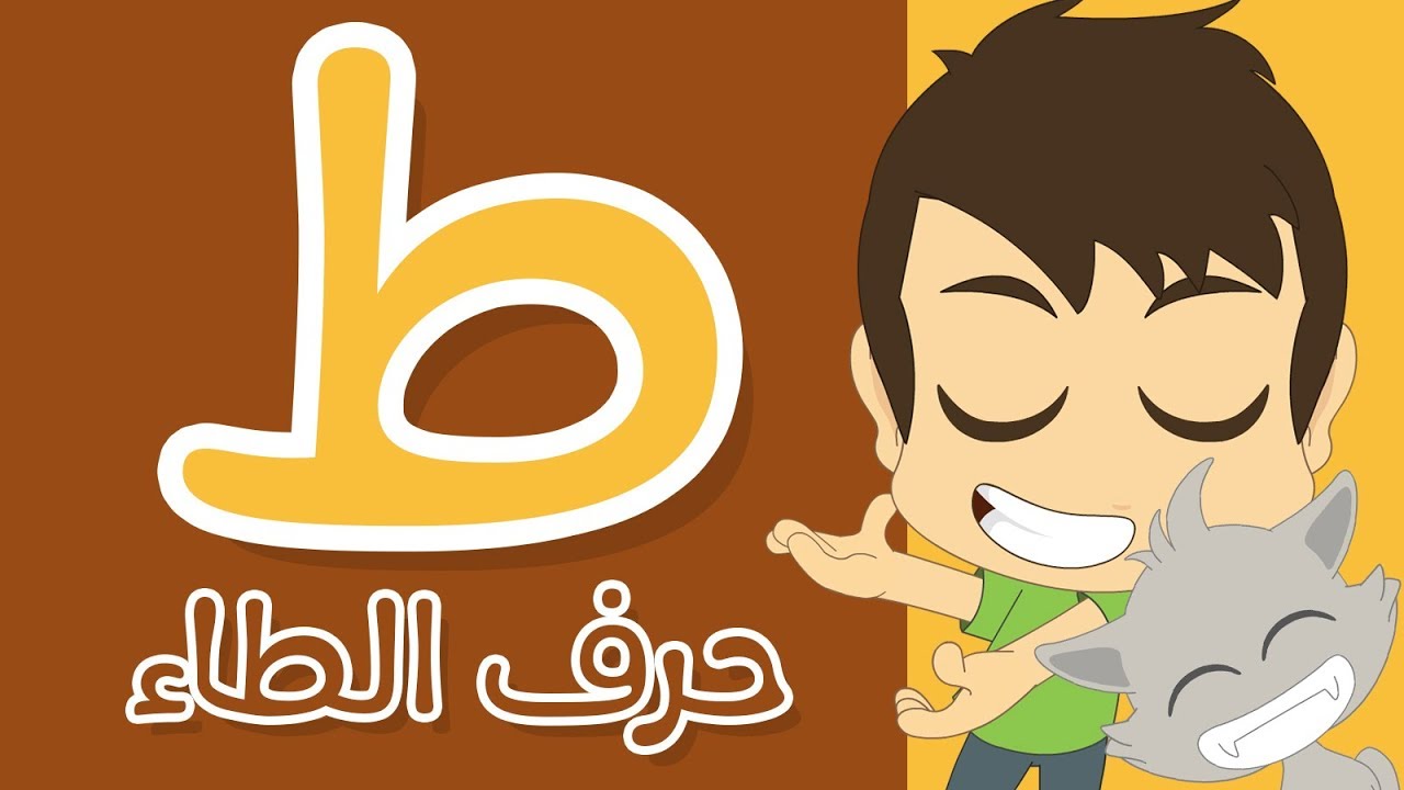 حرف الطاء | تعلم كتابة الطاء بالحركات للاطفال  -  تعلم حروف الهجاء مع زكريا
