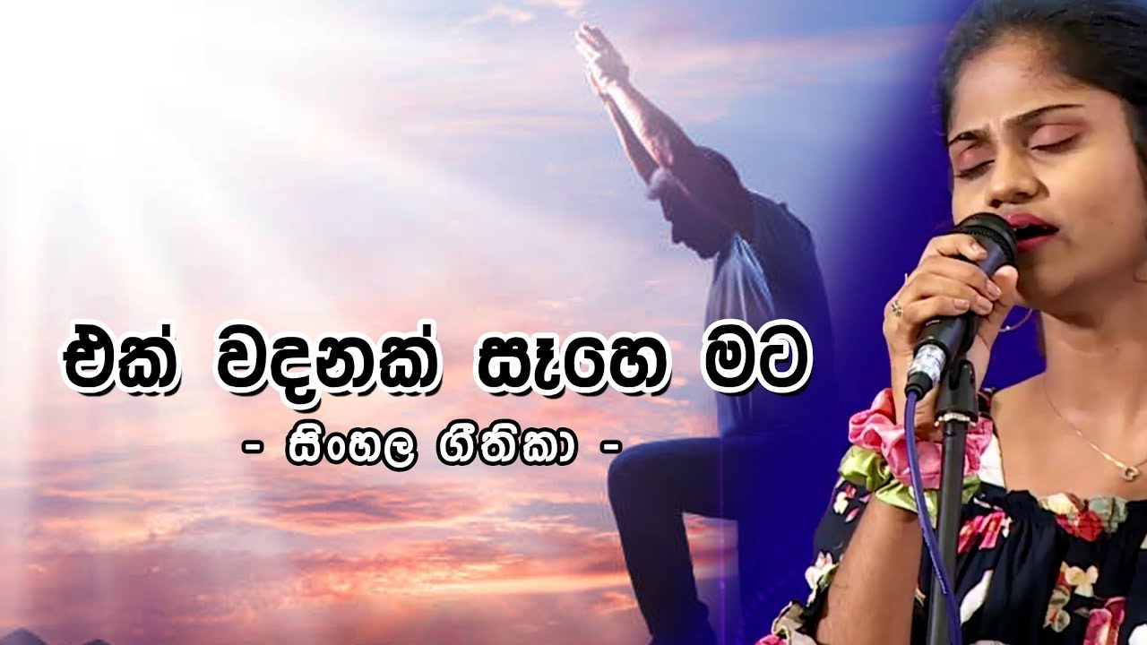සිංහල ගීතිකා - එක වදනක් සෑහේ මට  (Sinhala Hymns - Ek wadanak sahee mata)
