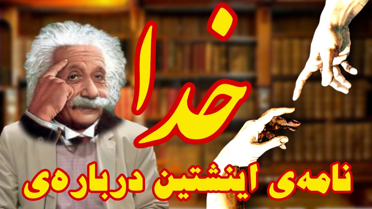 نامه‌ی اینشتین درباره‌ی خدا