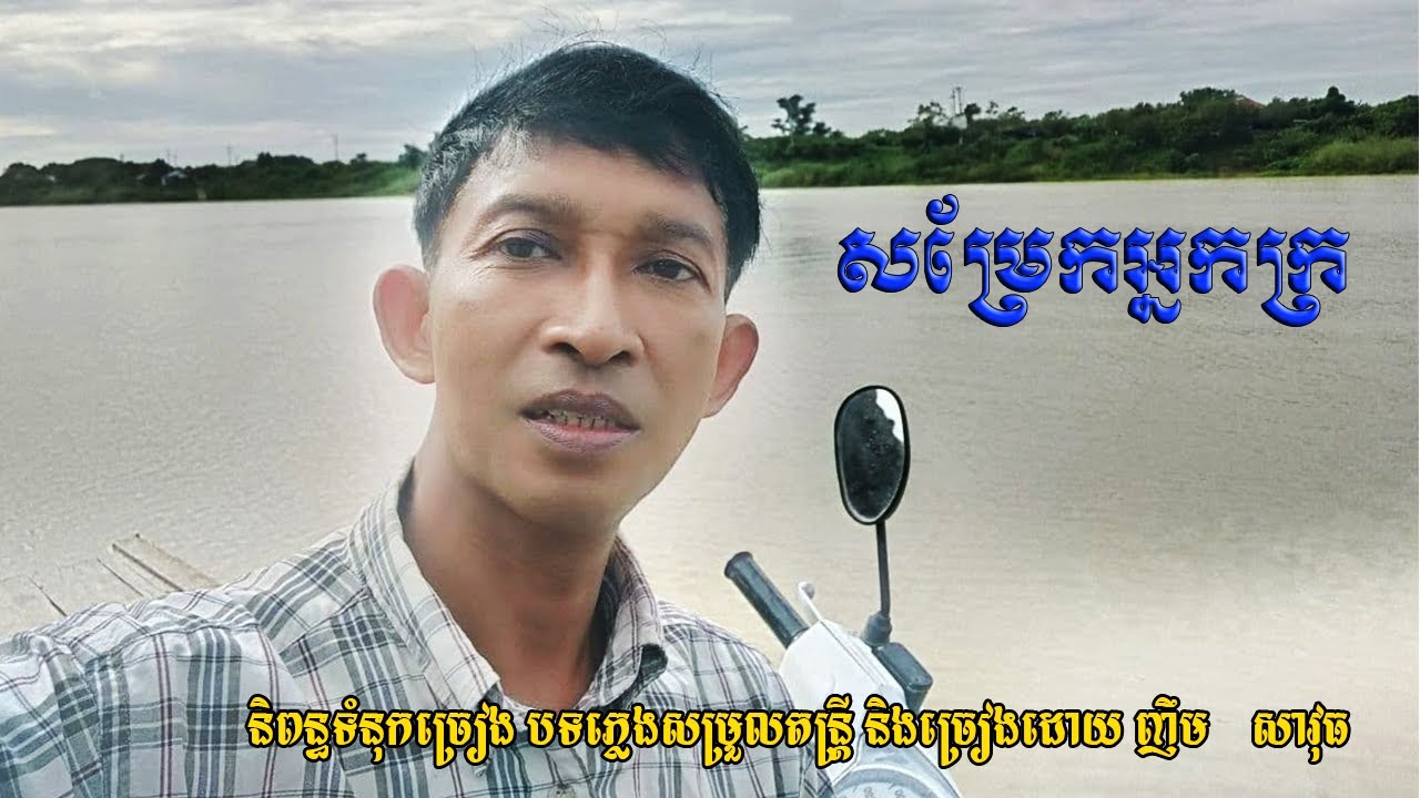សម្រែកអ្នកក្រ Samrek Neak Kror By Nhim Savuth original song