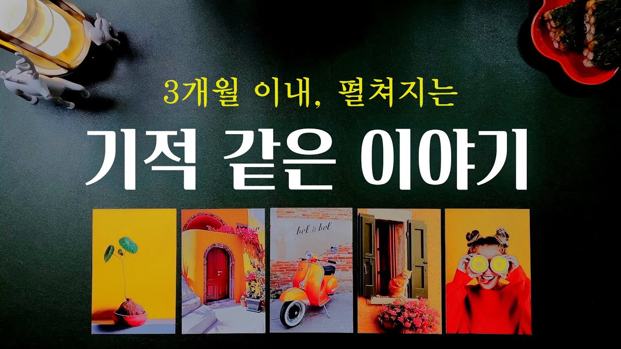 [타로] 나에게는 어떤 기적이 다가올까?