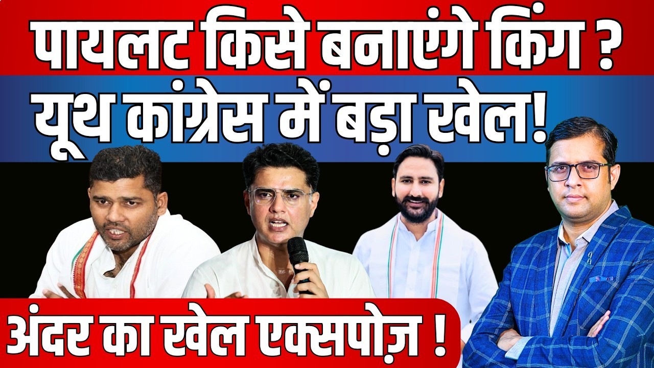 Sachin Pilot किसे बनाएंगे King? Youth Congress में बड़ा खेल! अंदर का खेल EXPOSE! | IYC Election 2026