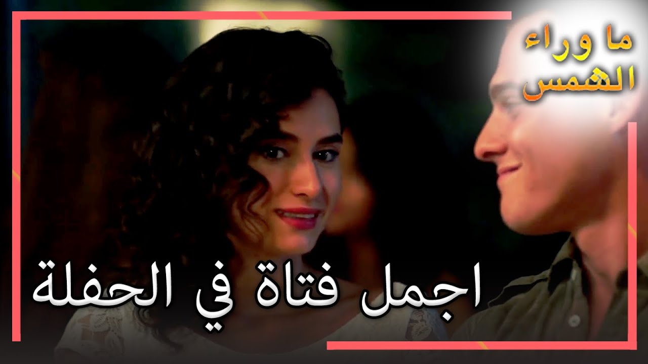 كيريم تغار من زينب في الحفلة! - حلقة خاصة في انتظار الشمس