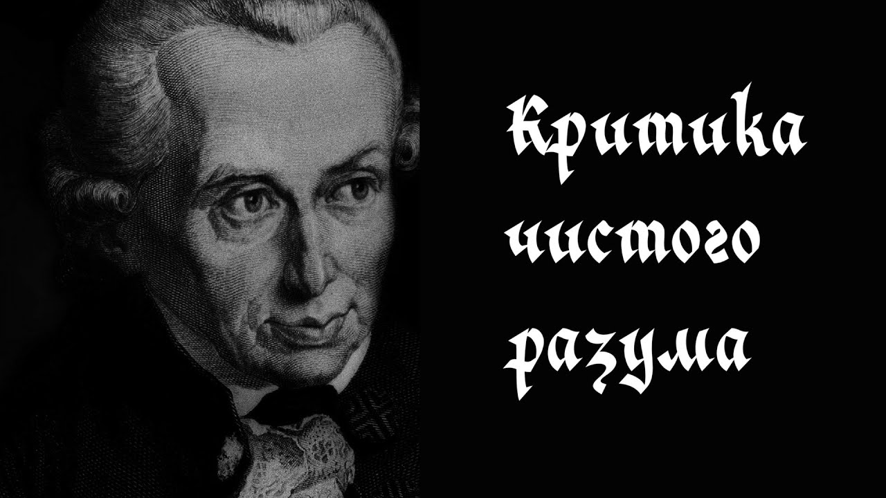 Критика чистого разума (краткое изложение)