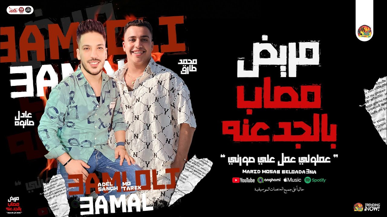 مريض مصاب بالجدعنة (عملولي عمل علي صورتي) محمد طارق - عادل صانوه - شئلشه | جديد تريند التيك توك 2025