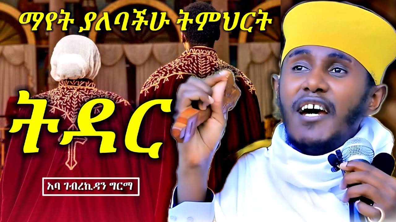 🛑ልትሰሙት ይገባል || ትዳር እጅግ ድንቅ ስብከት በርእሰ ሊቃውንት አባ ገብረኪዳን ግርማ || Aba Gebrekidan girma new sibket 