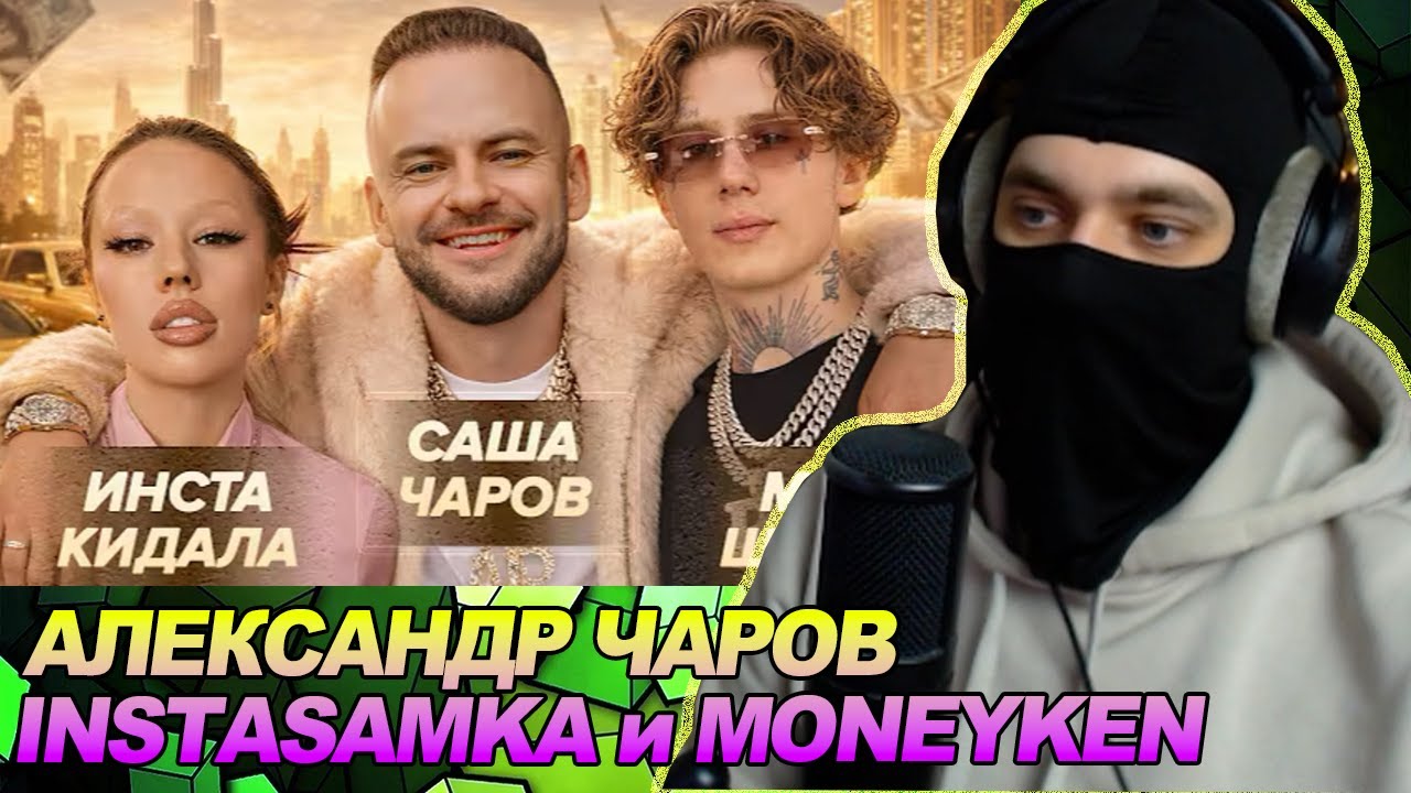ЛЖЕПАТРИОТКА INSTASAMKA И ЕЕ АЛЬФОНС MONEYKEN / РЕАКЦИЯ Ноу кэпа