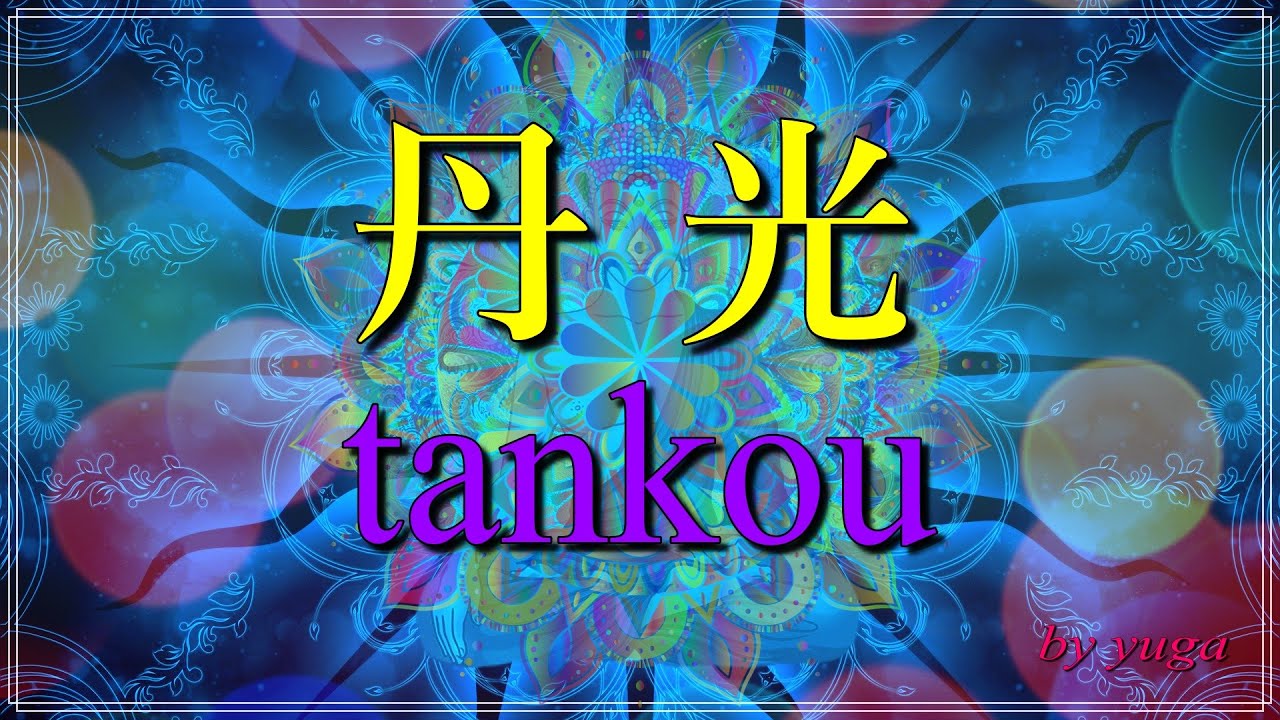 【スピリチュアル】丹光（たんこう）ってなに？～見える人の特徴～【有雅】