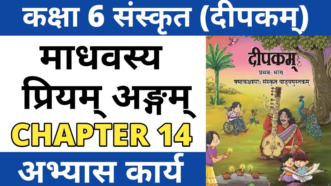 माधवस्य प्रियम् अङ्गम् - Solutions। Class 6 Sanskrit Deepakam Chapter 14। Madhavasya Priyam Angam