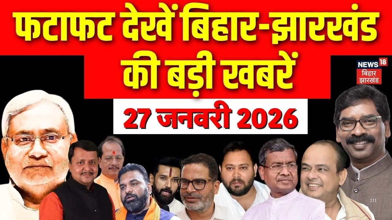 Top News : फटाफट देखें आज की बड़ी खबरें | CM Nitish Yatra | Crime News | Bihar News | Jharkhand News