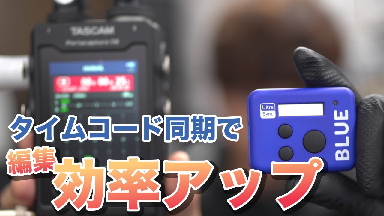 TASCAM PortacaptureX8がUltraSyncBLUEのタイムコード同期に対応！！