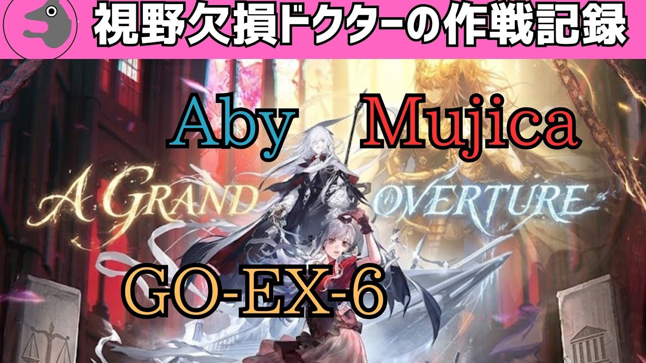 【アークナイツ】落日の向こうへ GO-EX-6(通常/強襲) アビサル×Ave Mujica【Aby Mujica】 