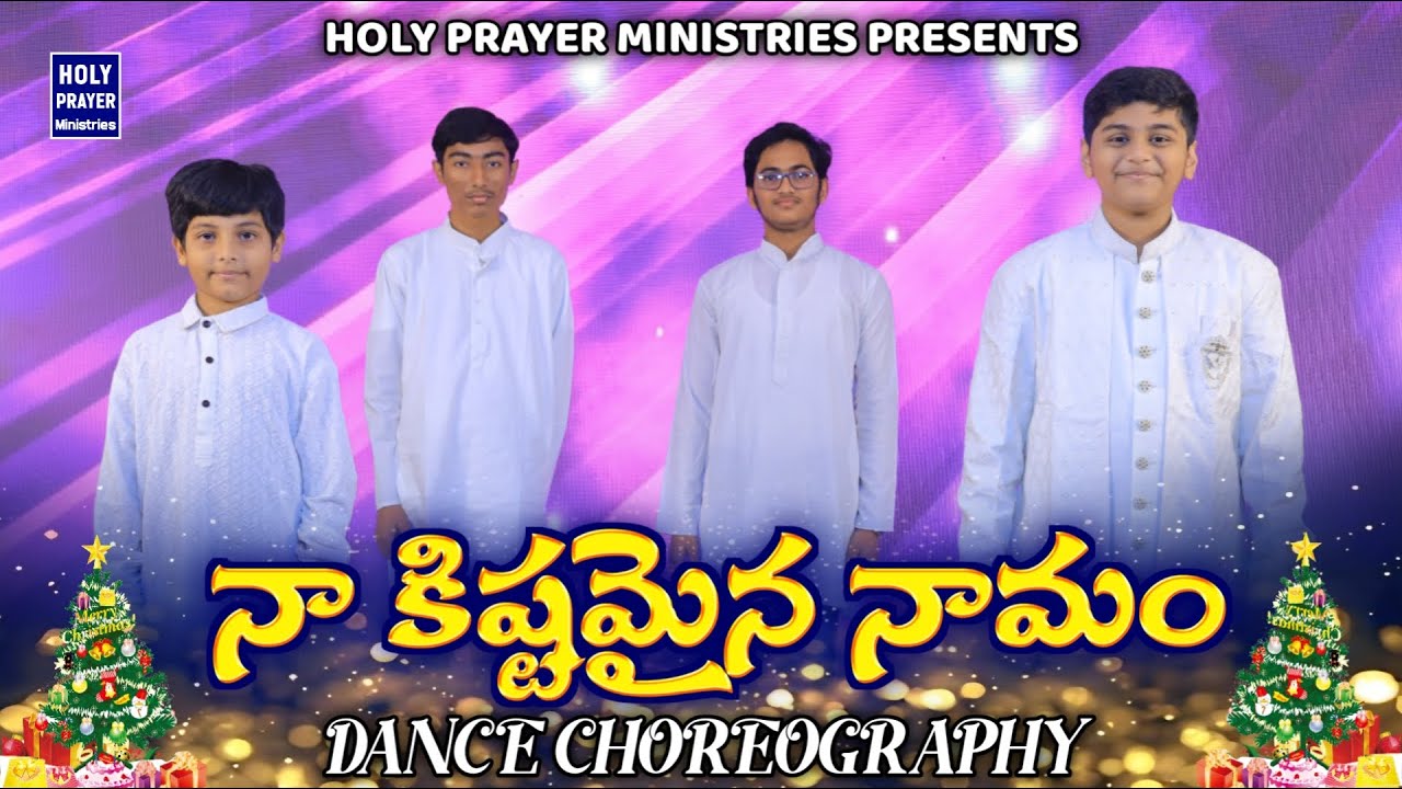 నాకిష్టమైన నామం Dance Choreography | Latest Telugu Christian Action Song @HPMCHURCH
