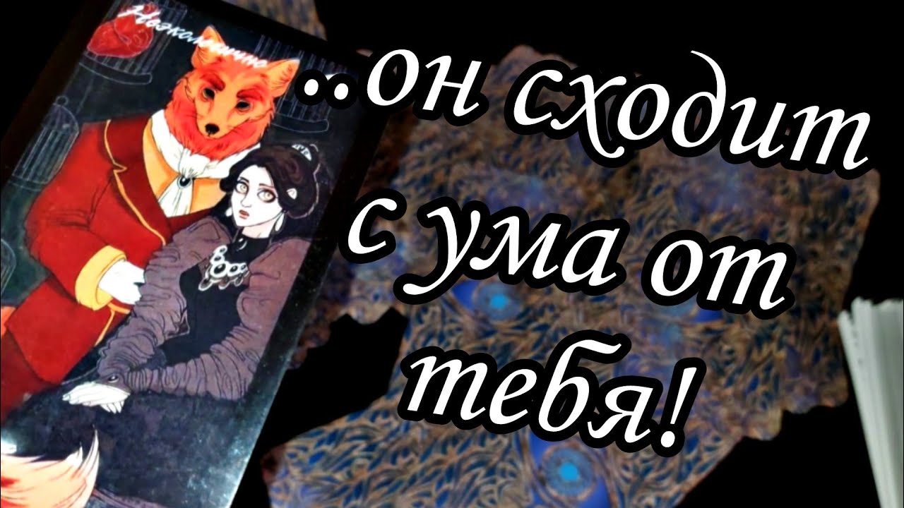 😱Привязать?..на что ОН решиться в ближайшее время?Его планы на тебя?🔮Расклад Таро 💯