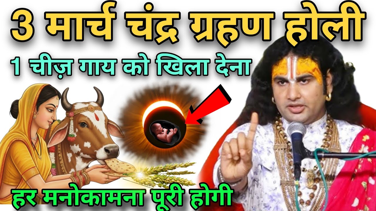 3 March😱चंद्र ग्रहण होली के दिन, गाय को खिला देना यह 1 चीज, हर मनोकामना इच्छा होगी पूरी#facts #upay 