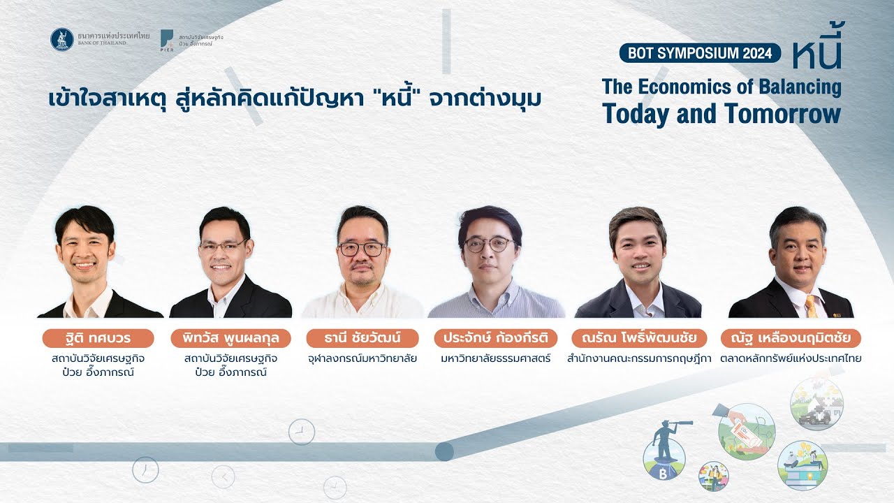 BOT Symposium 2024 | เข้าใจสาเหตุ สู่หลักคิดแก้ปัญหา “หนี้” จากต่างมุม