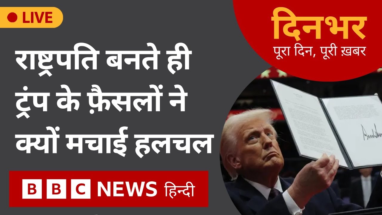 President बनते ही Trump के फ़ैसलों ने क्यों मचाई हलचल | 21 Jan 2025 | Dinbhar (BBC Hindi)