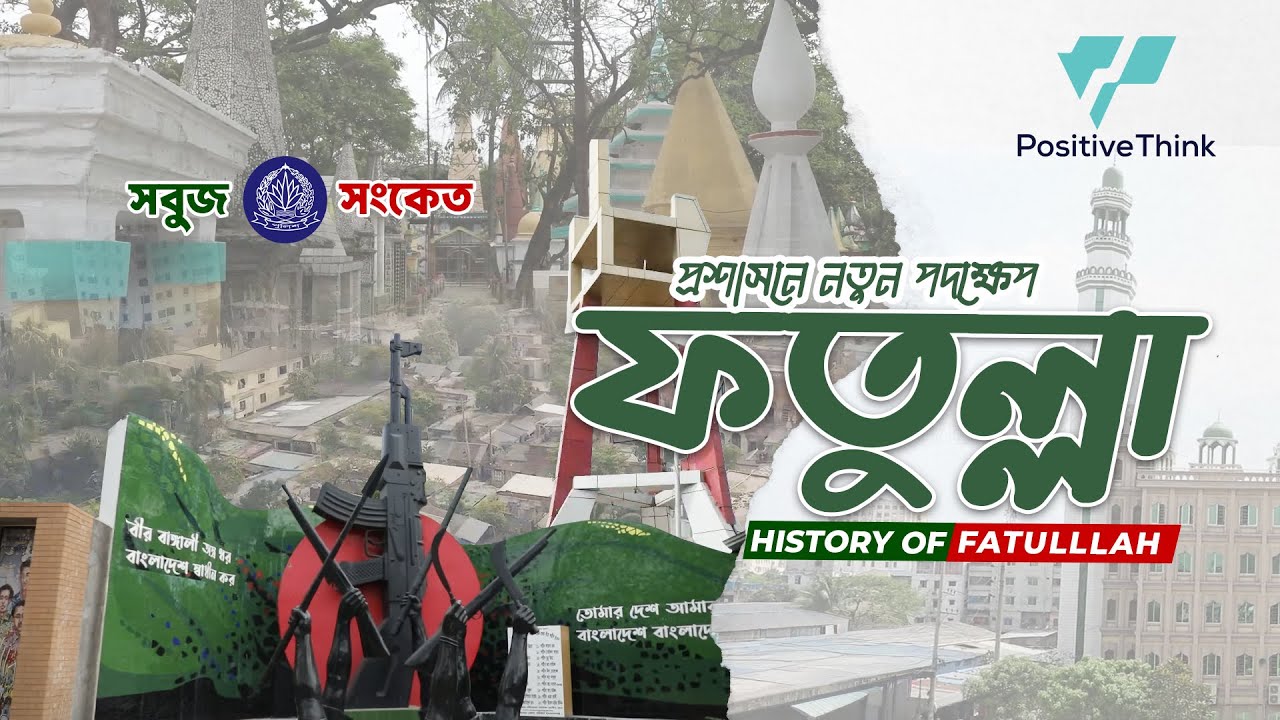 ফতুল্লা উপজেলার ইতিহাস ও ঐতিহ্য | History of Fatullah | সবুজ সংকেত | Sobuj Sonket Fatullah