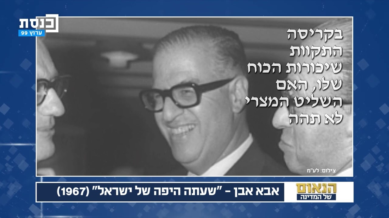 אבא אבן - 