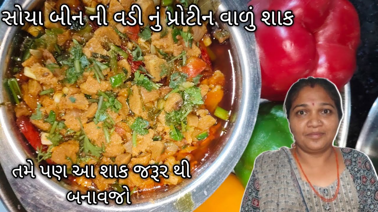 પ્રોટીન ભરપૂર સોયા બીન વડી નું શાક | Healthy Soya Wadi Shaak Recipe Gujarati Style