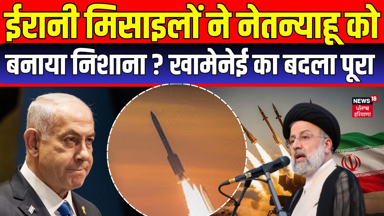 Iran America War Update : ईरानी मिसाइलें क्या नेतन्याहू को निशाना बनाने की कोशिश कर रहीं ? | N18G