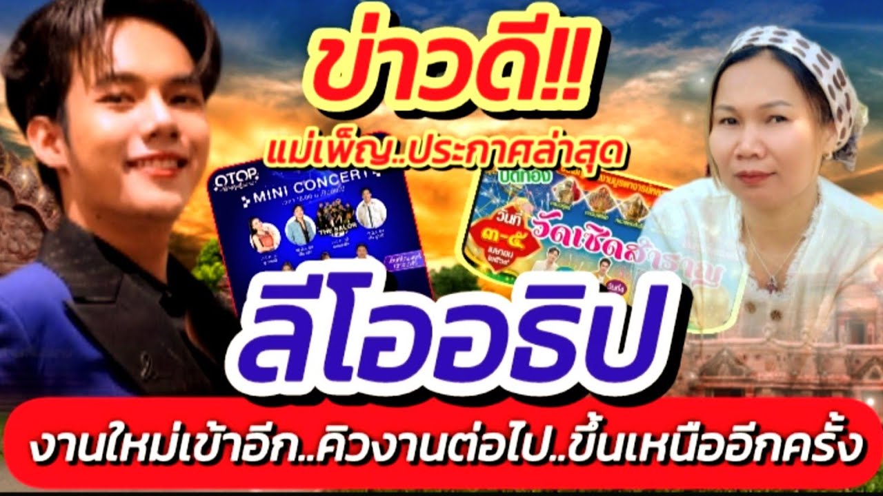 ข่าวดี!! ลีโอ แม่เพ็ญ ประกาศล่าสุด งานใหม่เข้าอีก คิวงานต่อไป ขึ้นเหนืออีกครั้ง #ลีโออธิป EP.724