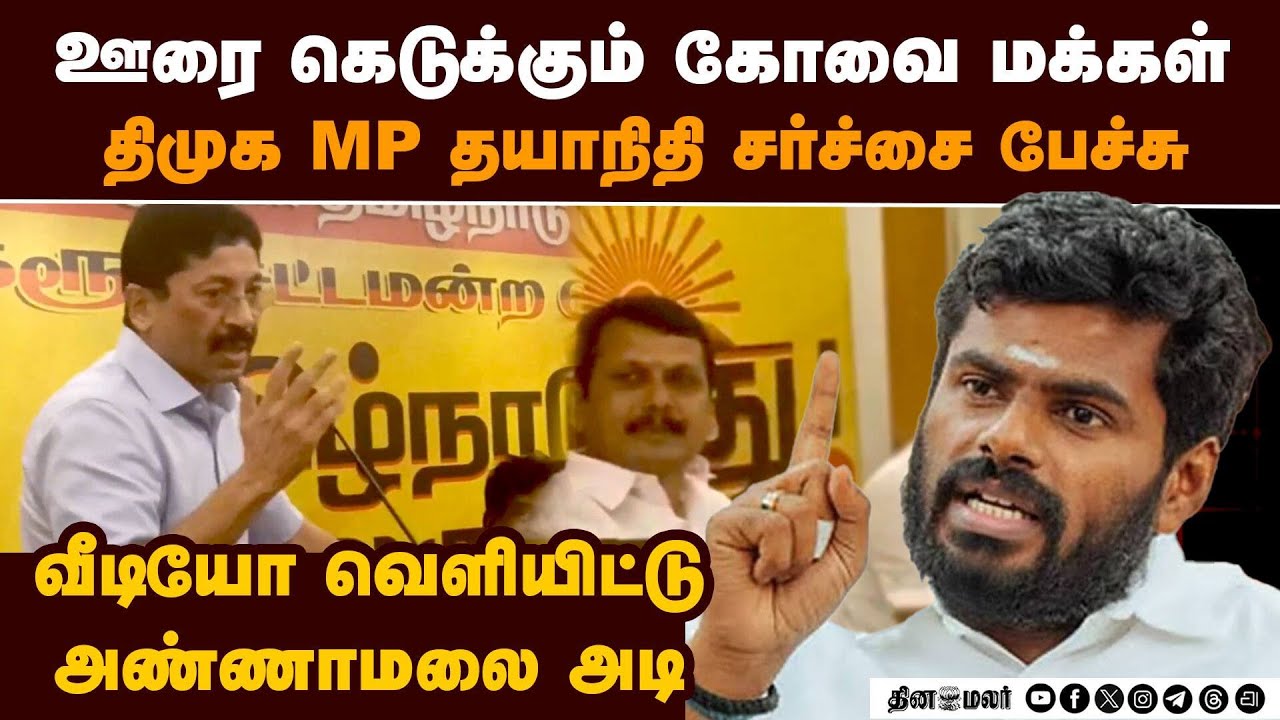 தயாநிதி சர்ச்சை... Annamalai VS Senthil Balaji கடும் மோதல் | Dayanidhi Maran video | DMK vs TN BJP