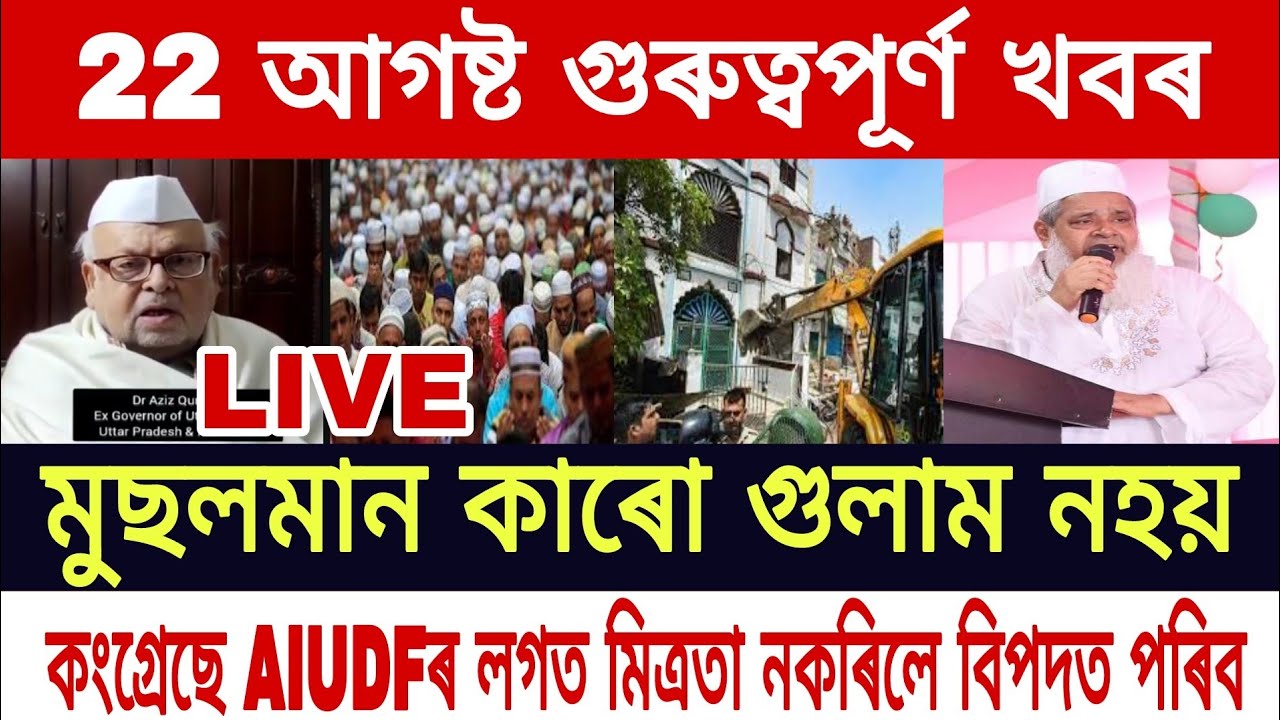 Assamese News Today/ 22 August/Aziz Qureshi News/135 Year old Mosque Bulldozer Today/Badruddin Ajmal