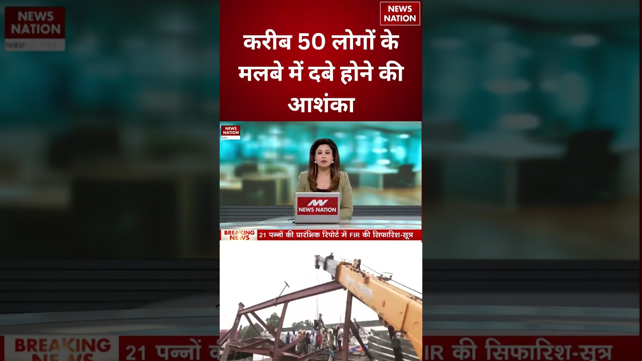 Kolkata Warehouse Collapsed : करीब 50 लोगों के मलबे में दबे होने की आशंका #breakingnews