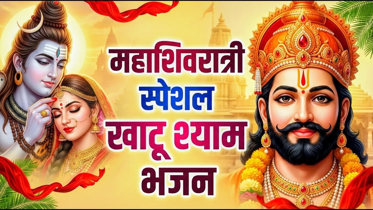 महाशिवरात्री पर सबसे ज्यादा बजने वाले खाटू श्याम बाबा के भजन | Khatu Shyam Ji Ke Bhajan |