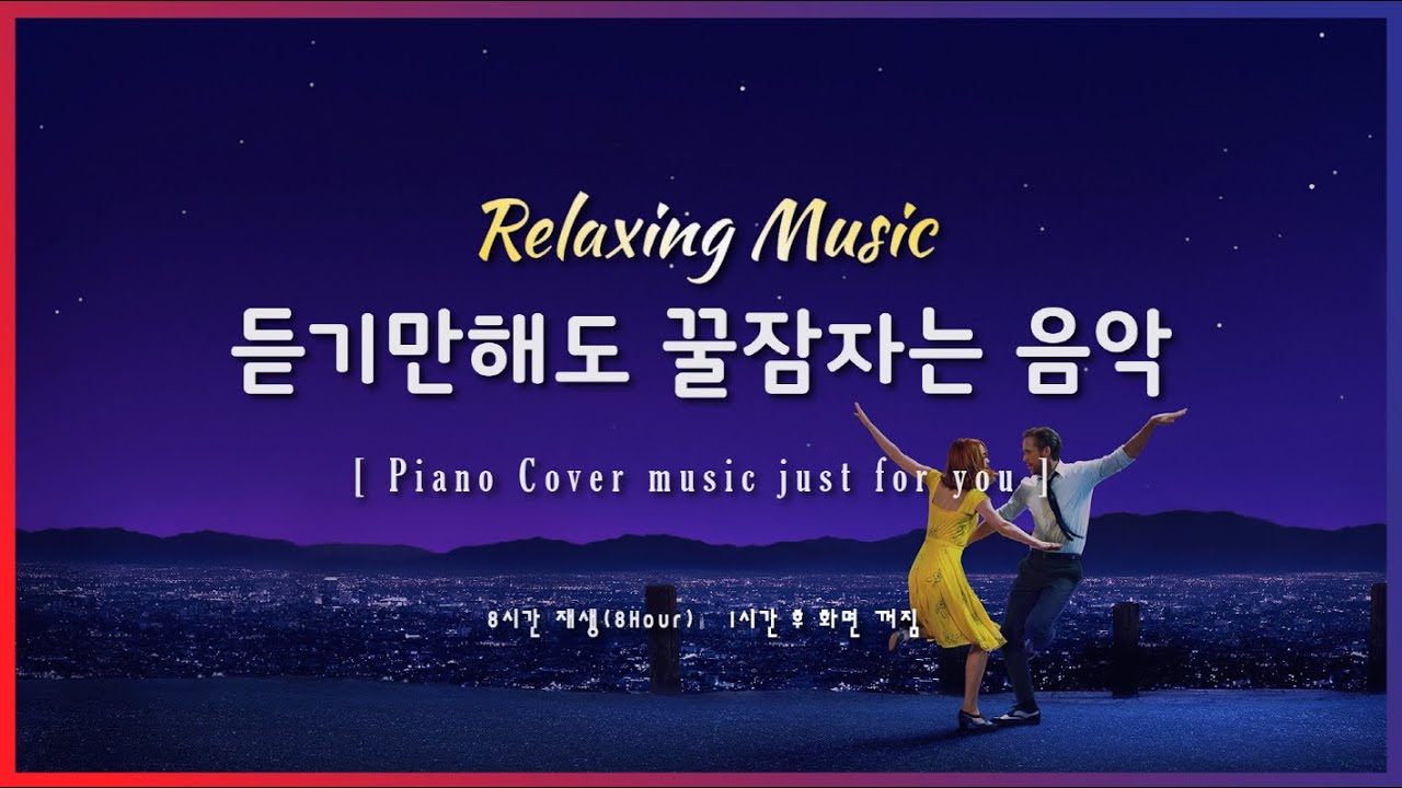 🌙 잠잘때 듣기 좋은 음악 8시간 재생 | 라라랜드(La La Land) OST - City of Stars | Relaxing sleep | piano | 수면유도 | 불면증