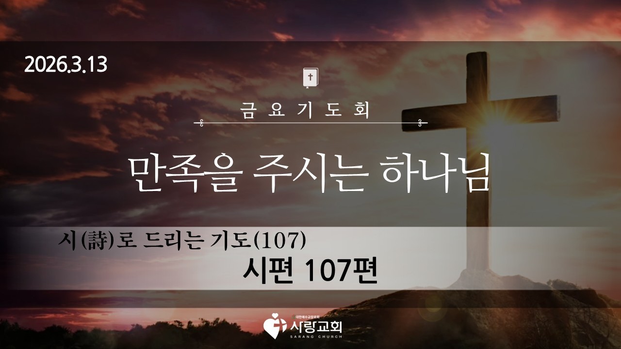 2026-03-13 | 시(時)로 드리는 기도(107) '만족을 주시는 하나님' | 시편 107:1-43 | 홍반석목사 | 금요기도회 설교