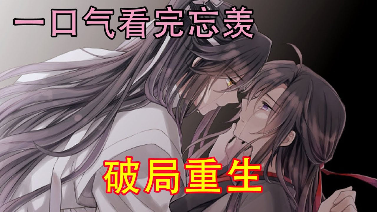 一口气看完忘羡《破局重生》“怎么了阿婴？你傻了吗？”藏色散人笑中带泪，伸手掐了掐魏无羡的脸。察觉到脸上的轻微痛感，魏无羡终于确定自己不是在做梦。这是真的，他真的见到了爹娘！
