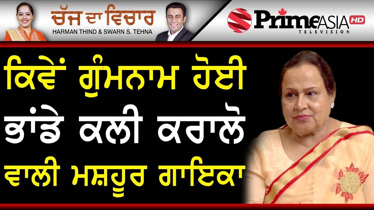 Chajj Da Vichar 877 || ਕਿਵੇਂ ਗੁੰਮਨਾਮ ਹੋਈ ਭਾਂਡੇ ਕਲੀ ਕਰਾਲੋ ਵਾਲੀ ਮਸ਼ਹੂਰ ਗਾਇਕਾ