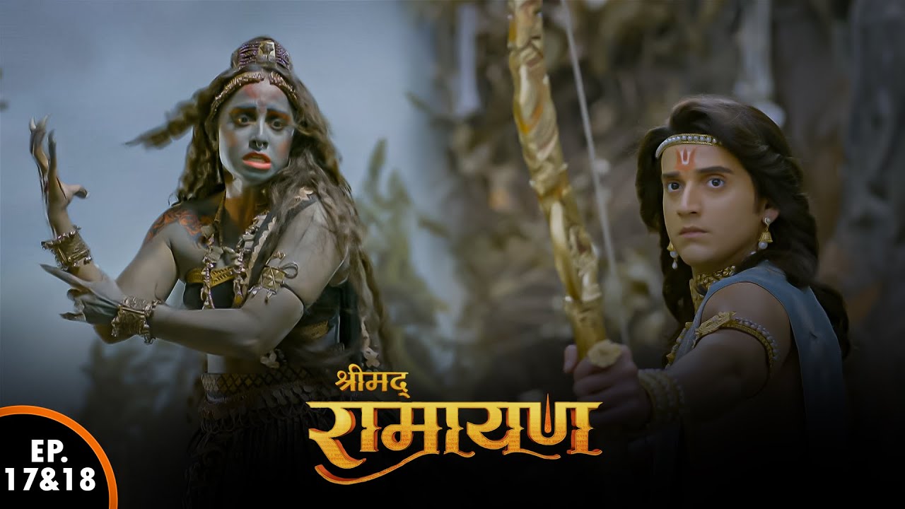 श्री राम और तारका का हुआ युद्ध | Shrimad Ramayan | Ep - 17 & 18 - Full Episode