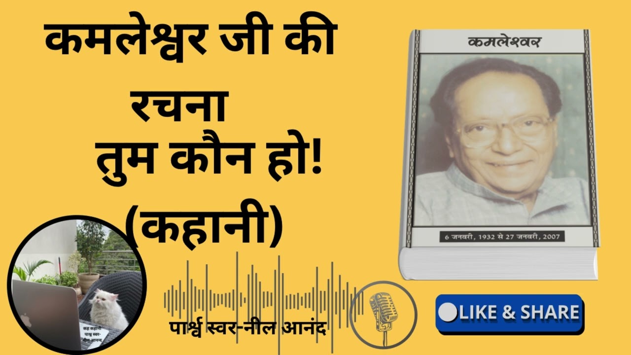 तुम कौन हो! (कहानी) कमलेश्र्वर जी की रचना 