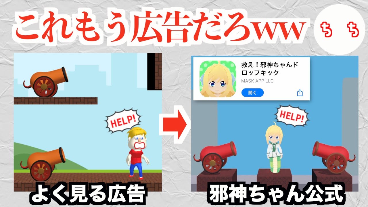 「邪神ちゃんドロップキック」公式、クソ広告ゲームを忠実に再現してしまうww