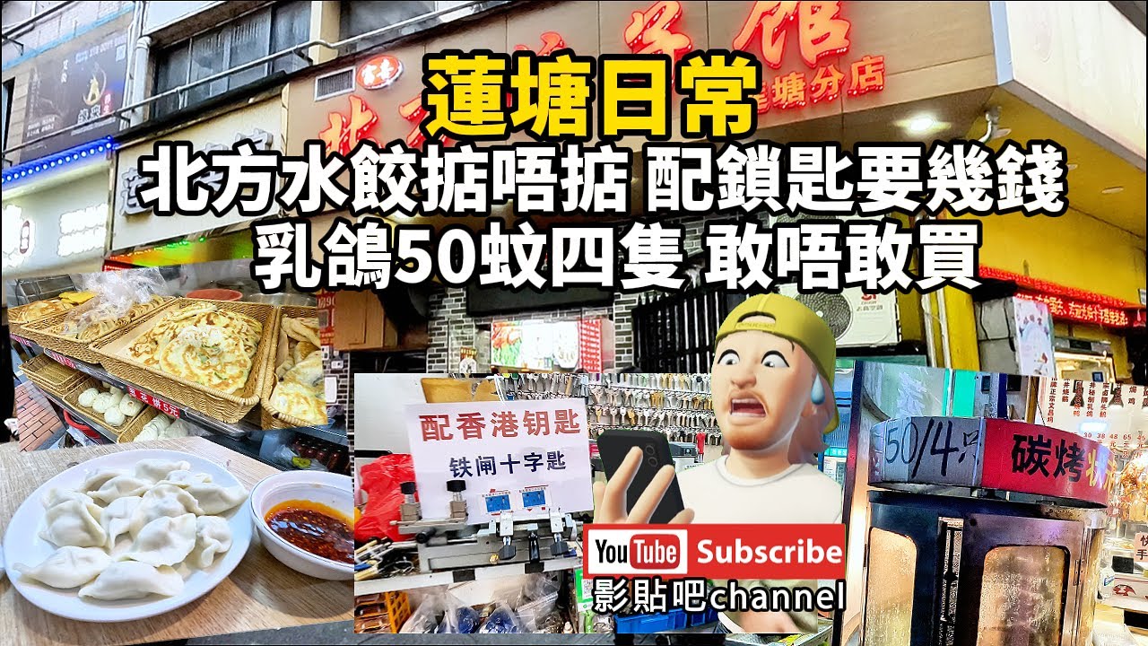 蓮塘日常 北方水餃掂唔掂 配鎖匙要幾錢 拗下村集市  乳鴿50蚊四隻 敢唔敢買蓮塘口岸  深圳地鐵2號線 羅湖口岸 local Walker 影貼吧