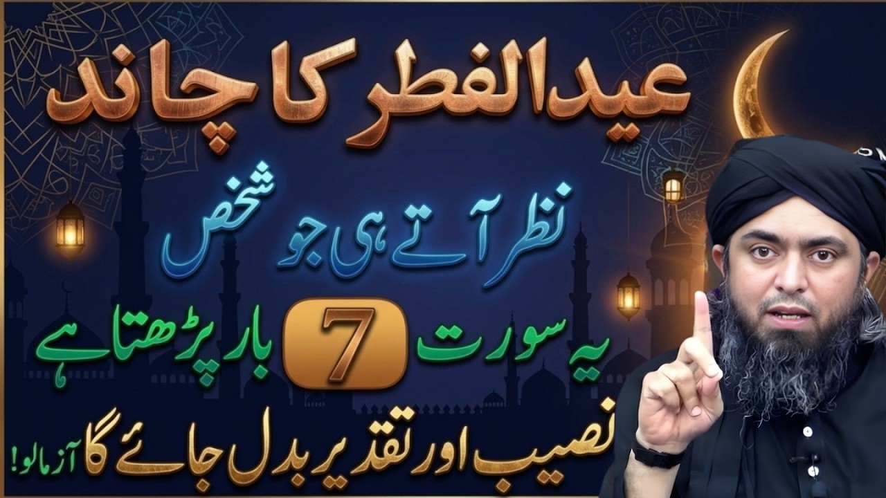 Eid Ul Fitr 2026 Special! Chand Nazar Aate Hi Yeh Surah 7 Martaba Parh Lo  Rizq Ka Darya Khul Jayega