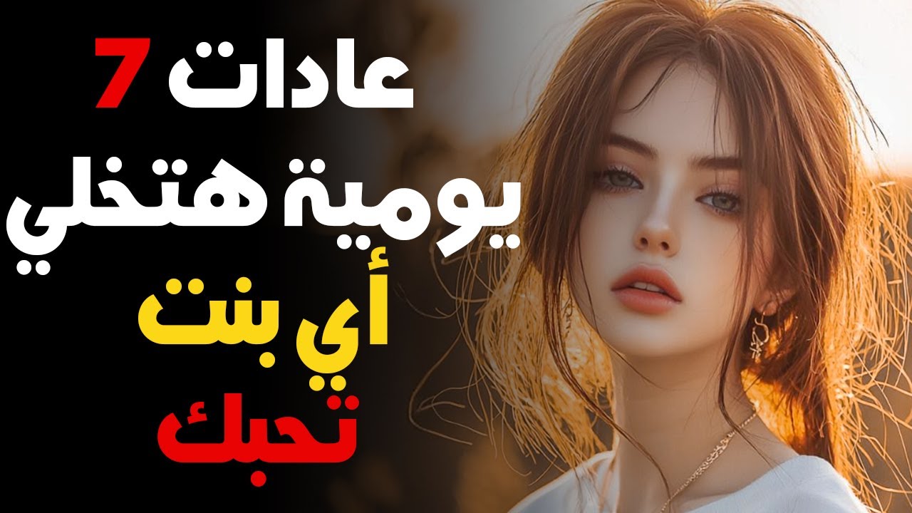 7 عادات يومية خطيرة ترفع من جاذبيتك فورًا! (99% مش عارفينها)