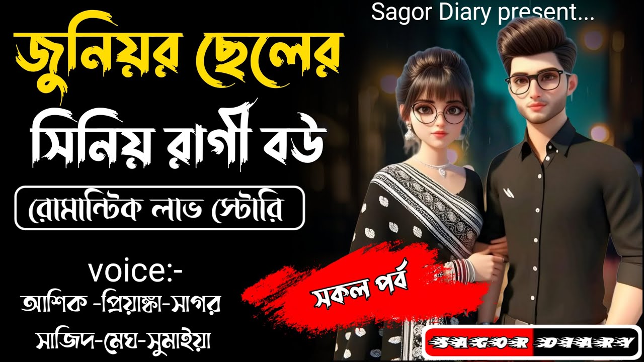 জুনিয়র ছেলের সিনিয় রাগী বউ || সকল পর্ব || Romantic love story|| Voice:Ashik •Priyanka @SAGOR_DIARY