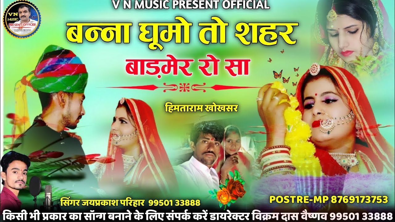 🌹 बन्ना घूमो तो शहर बाड़मेर रो सा 🌹 सिंगर जय प्रकाश परिहार 🌹 न्यू बन्ना बन्नी सॉन्ग 🌹
