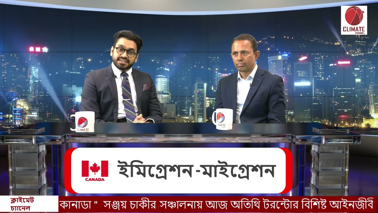 কানাডায় ইমিগ্রেশন , রিফুজি আবেদন বা আপিলের জন‍্য কি করতে হবে?