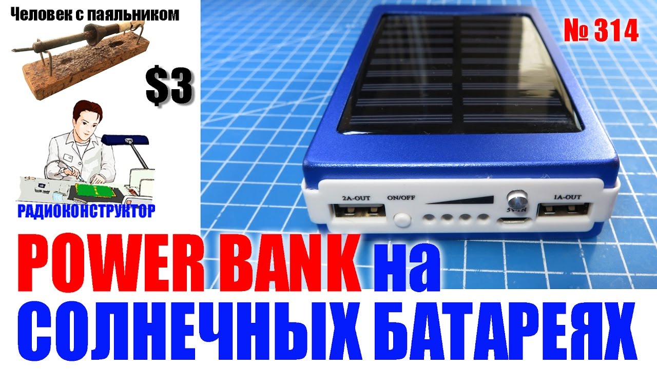 Собираем Power Bank на солнечных батареях с фонариком