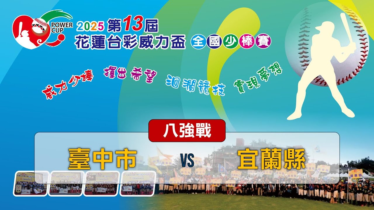 第十三屆花蓮台彩威力盃全國少棒賽丨八強賽丨臺中市 vs 宜蘭縣