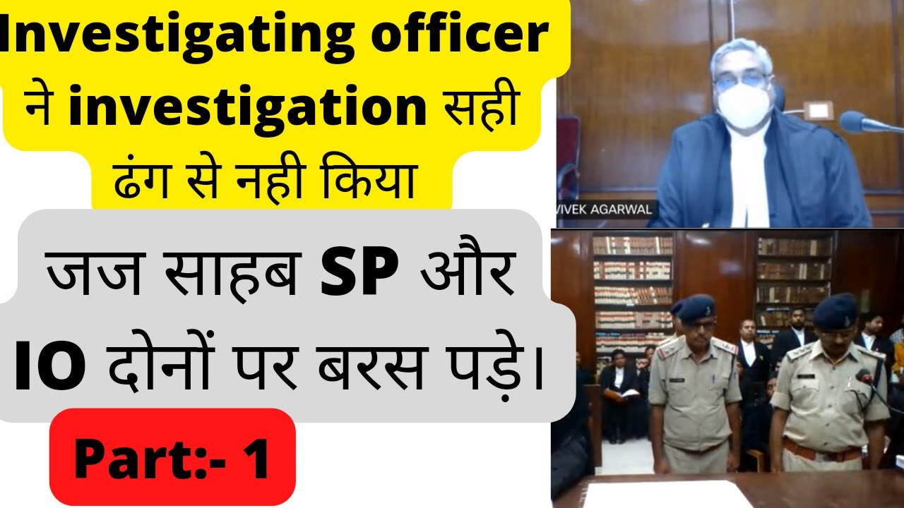 part:-1 जज साहब SP और IO दोनों पर बरस पड़े। police द्वारा investigation में लापरवाही।   #law #judge