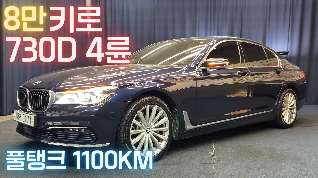 8만키로 풀탱크 1100키로 주행가능! 730d Xdrive 비교가 안되는 상태 끝판왕 [판매완료]