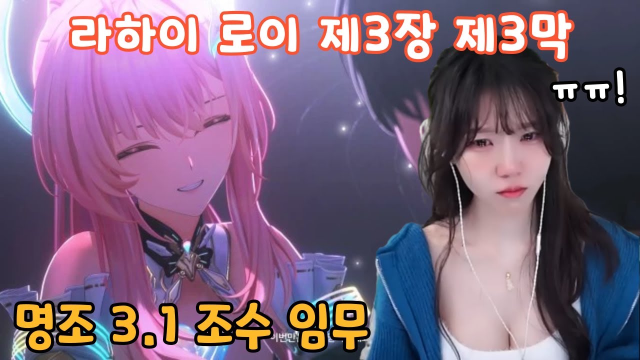 명조 3.1 조수 임무 제3장 · 제3막 「곧 반짝일 별에게」 라하이 로이 스토리