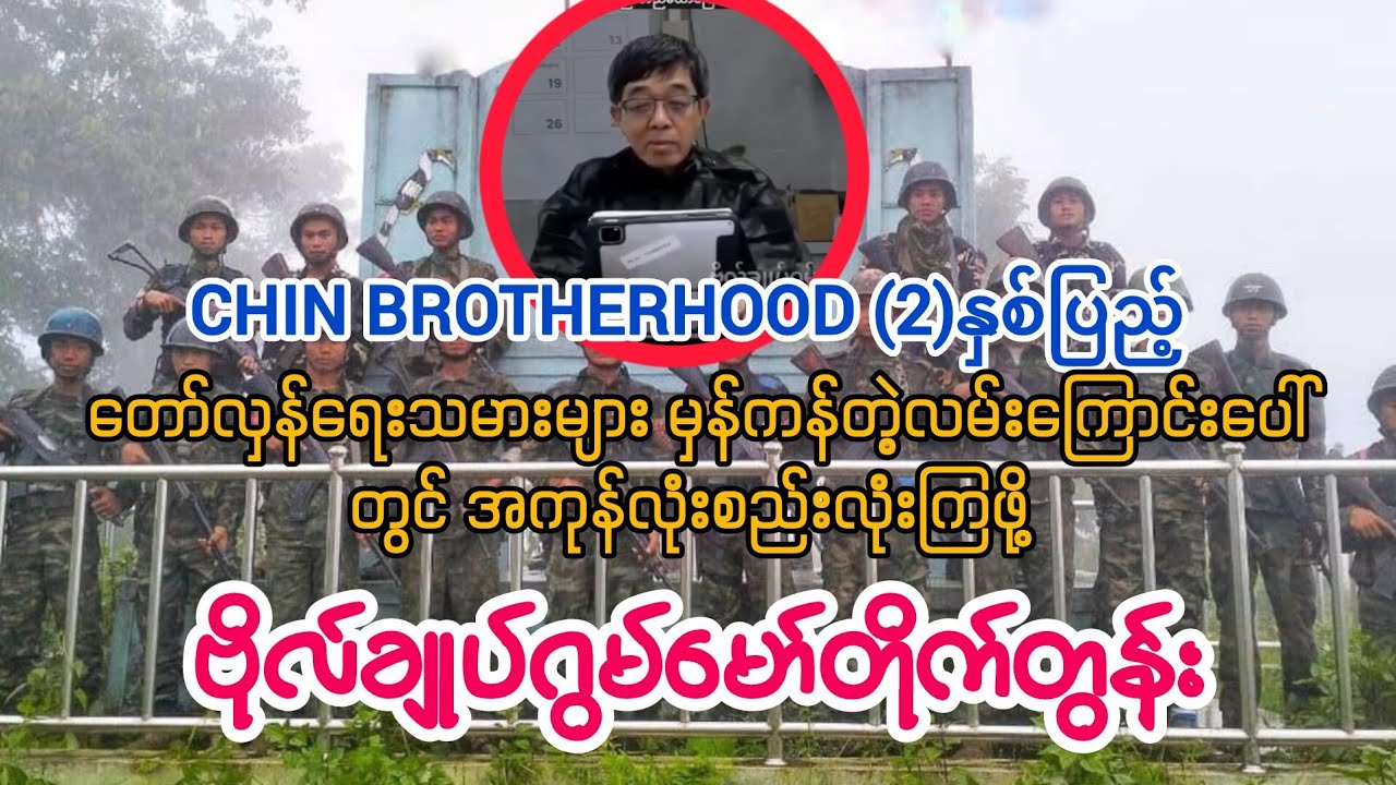Chin brotherhood (2)နှစ်ပြည့် ဗိုလ်ချုပ်ဂွမ်မော် အမှာစကား