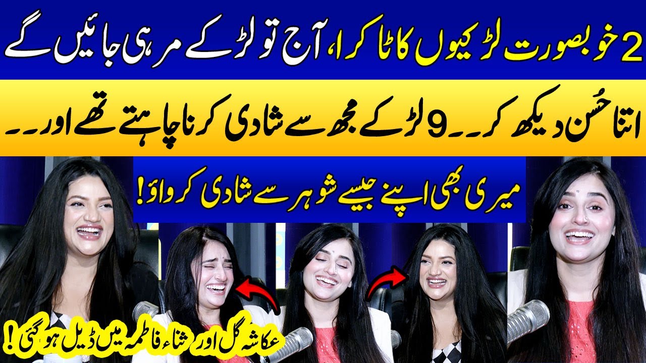 9 Larky Muj Say Shadi Karna Chahte The😜🔥 | Meri B Shadi Krwa Do | Ukasha Gul & Sana Fatima's Podcast